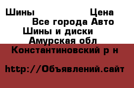 Шины 385 65 R22,5 › Цена ­ 8 490 - Все города Авто » Шины и диски   . Амурская обл.,Константиновский р-н